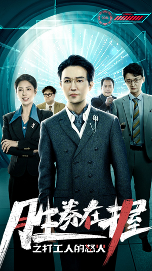 胜券在握之打工人的怒火（32集）在哪个app能看