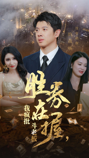 胜券在握，我疯批斗老板（40集）深深爱上这部剧