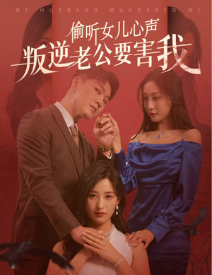 偷听女儿心声叛逆老公要害我（41集）精彩短剧看不停