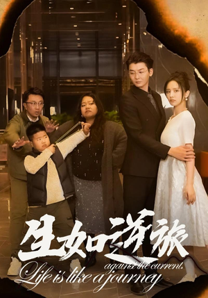 生如逆旅（31集）热门短剧来袭