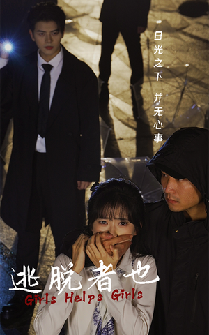 逃脱者也（32集）短剧推荐更新中