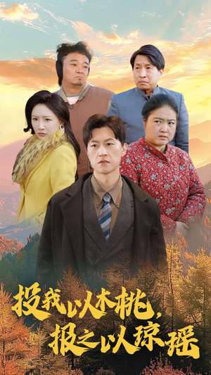 投我以木桃，报之以琼瑶（30集）免费短剧看全集