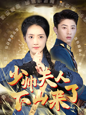少帅夫人下山来了（79集）免费短剧大全