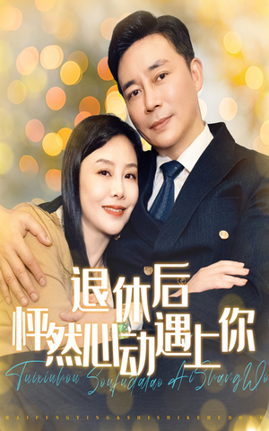 退休后怦然心动遇上你（61集）热门短剧抢先