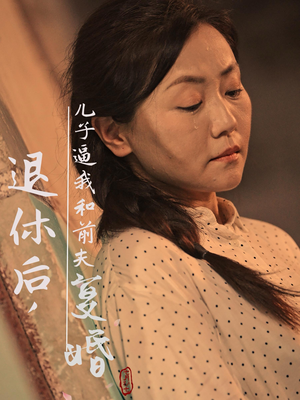 退休后，儿子逼我和前夫复婚（30集）短剧推荐上热门