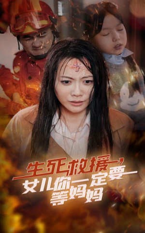 生死救援，女儿你一定要等妈妈（34集）不用花钱看全剧