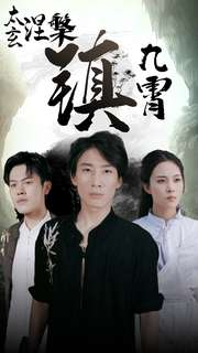 太玄涅槃镇九霄（40集）推荐你们也去看
