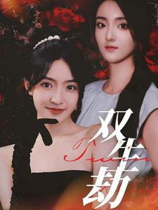 双生劫（68集）看精彩短剧