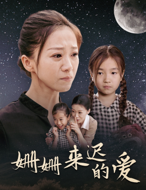 姗姗来迟的爱（55集）独家短剧免费看