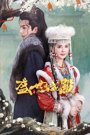 盛世梨花殿（81集）最热短剧抢先看