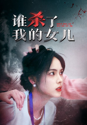 谁杀了我的女儿（58集）最火爆短剧