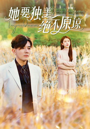 她要独美绝不原谅（47集）女主角是谁
