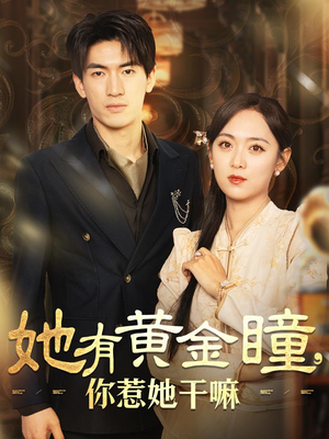她有黄金瞳，你惹她干嘛（88集）超火短剧抢先看