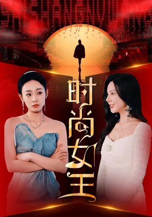 时尚女王（43集）爆款短剧抢先看