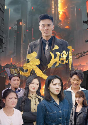 天渊（59集）精彩短剧热播中