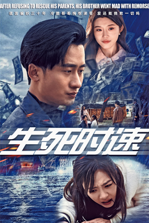 生死时速（47集）免费看短剧全集