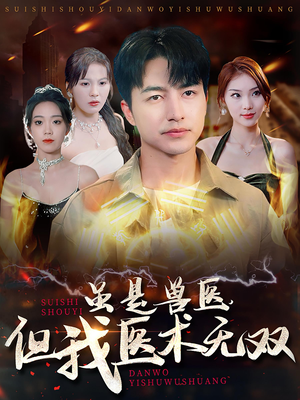 虽是兽医，但我医术无双（63集）最新火爆短剧