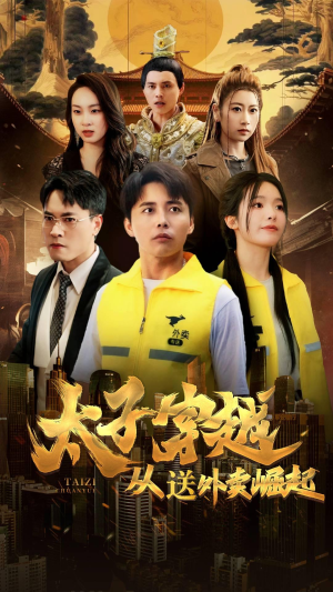 太子穿越从送外卖崛起（70集）精彩好看的短剧