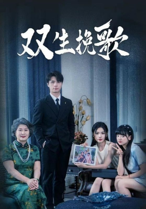 双生挽歌（60集）火爆热门短剧