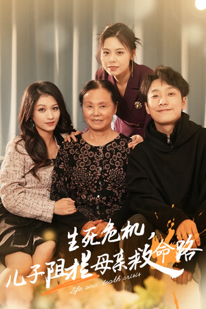 生死危机，儿子阻拦母亲救命路（30集）免费短剧片段