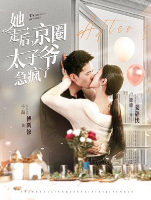 她走后，京圈太子爷急疯了（84集）快来看短剧