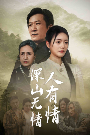 深山无情人有情（35集）最火短剧热播