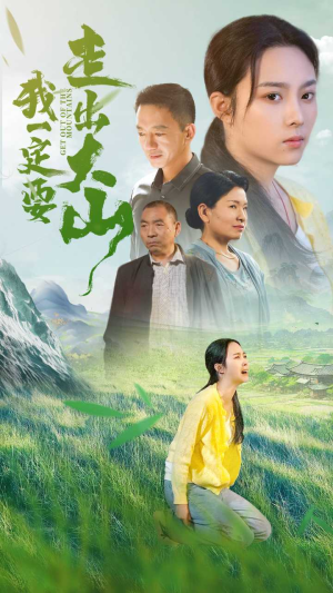我一定要走出大山（45集）战神短剧推荐