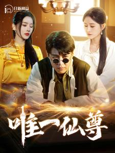 唯一仙尊（100集）真的太好看了