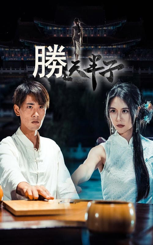 胜天半子（64集）免费看短剧全集