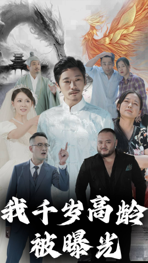 我千岁高龄被曝光（77集）短剧太好看了