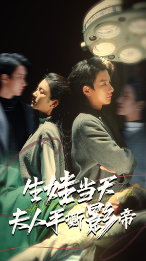 生娃当天，夫人手撕影帝（62集）超火短剧抢先看