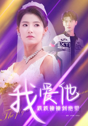 我爱他跌跌撞撞到绝望（50集）热播短剧免费看
