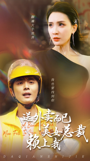 送外卖而已美女总裁赖上我（49集）推荐你们也去看