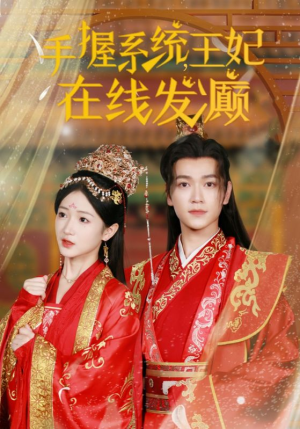 手握系统，王妃在线发癫（62集）男频短剧推荐