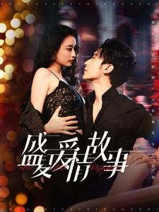 盛夏爱情故事（89集）评价怎么样