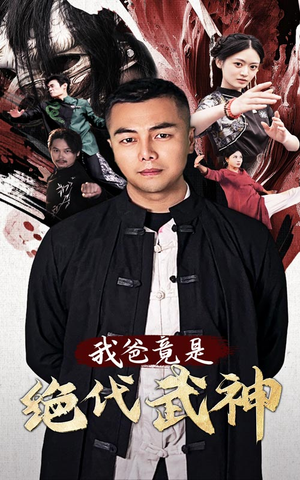 我爸竟是绝代武神（61集）精彩热门短剧