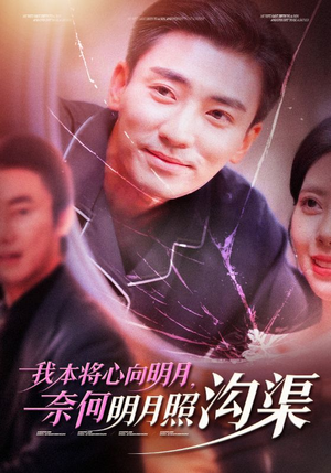 我本将心向明月，奈何明月照沟渠（49集）今日短剧分享