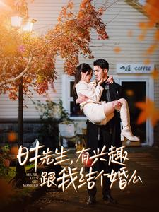 时先生，有兴趣跟我结个婚么（74集）短剧分享剧集