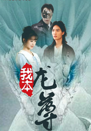 我本龙尊（100集）最新热门短剧