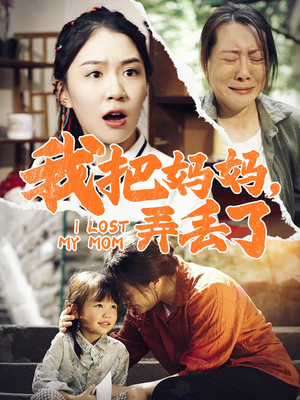 我把妈妈弄丢了（47集）短剧分享片段