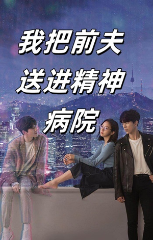 我把前夫送进精神病院（31集）爆款短剧一起追
