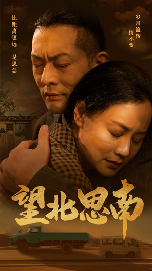 望北思南（49集）短剧太上头了