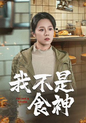 我不是食神（46集）短剧解说热门