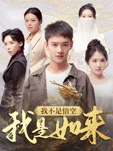 我不是悟空我是如来（74集）全剧看到大结局