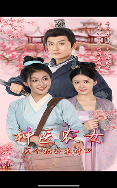神医农女，买个相公来种田（100集）我真的爱了