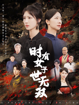 时有女子世无双（64集）看过的人都说好