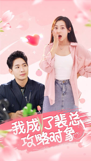 我成了裴总攻略对象（40集）热门短剧追到爽