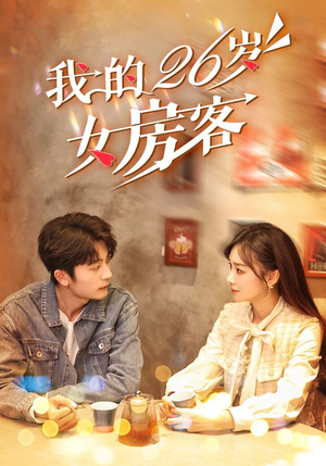 我的26岁女房客（100集）免费短剧片段