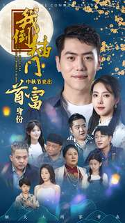 我倒插门中秋节亮出首富身份（80集）短剧全集免费