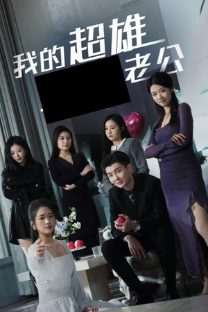 我的超雄老公（29集）短剧免费看